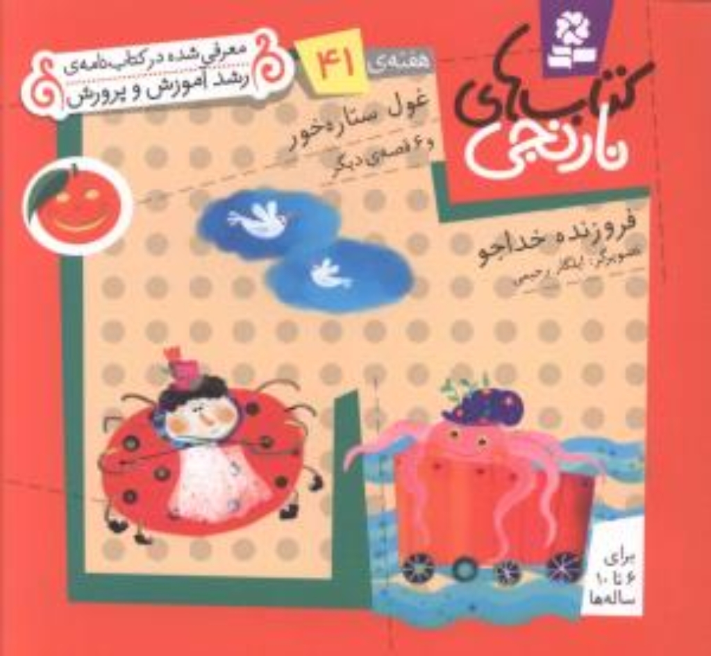 تصویر  کتاب های نارنجی هفته ی 41 - غول ستاره خور و 6 قصه ی دیگر (خشتی کوچک-شمیز)